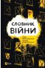 Dictionary of war w.ukraińska