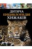 Children's encyclopedia of predators w. ukraińska