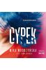 Cypek audiobook